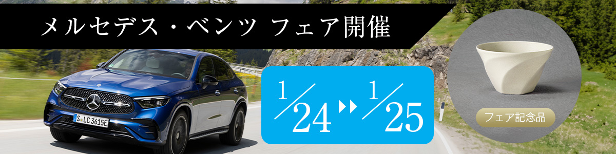 メルセデス・ベンツ フェア