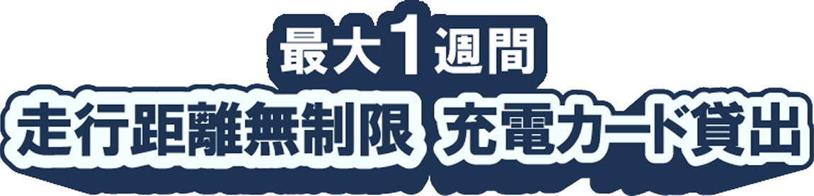 最大1週間／走行距離無制限／充電カード貸出