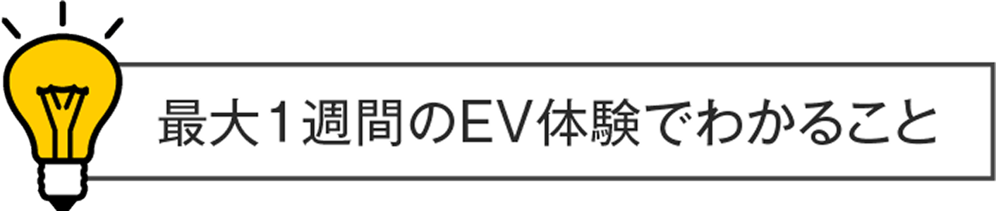 最大1週間のEV体験でわかること