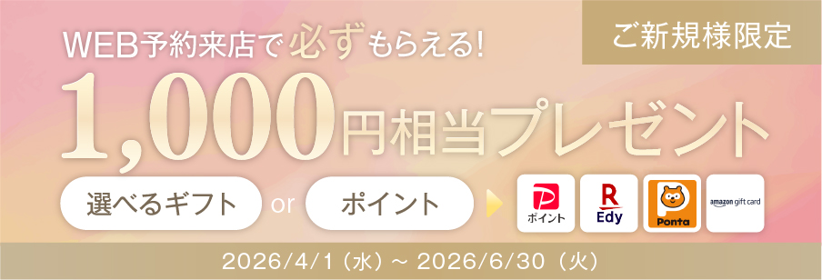 web予約来店で1000円相当ギフトプレゼント