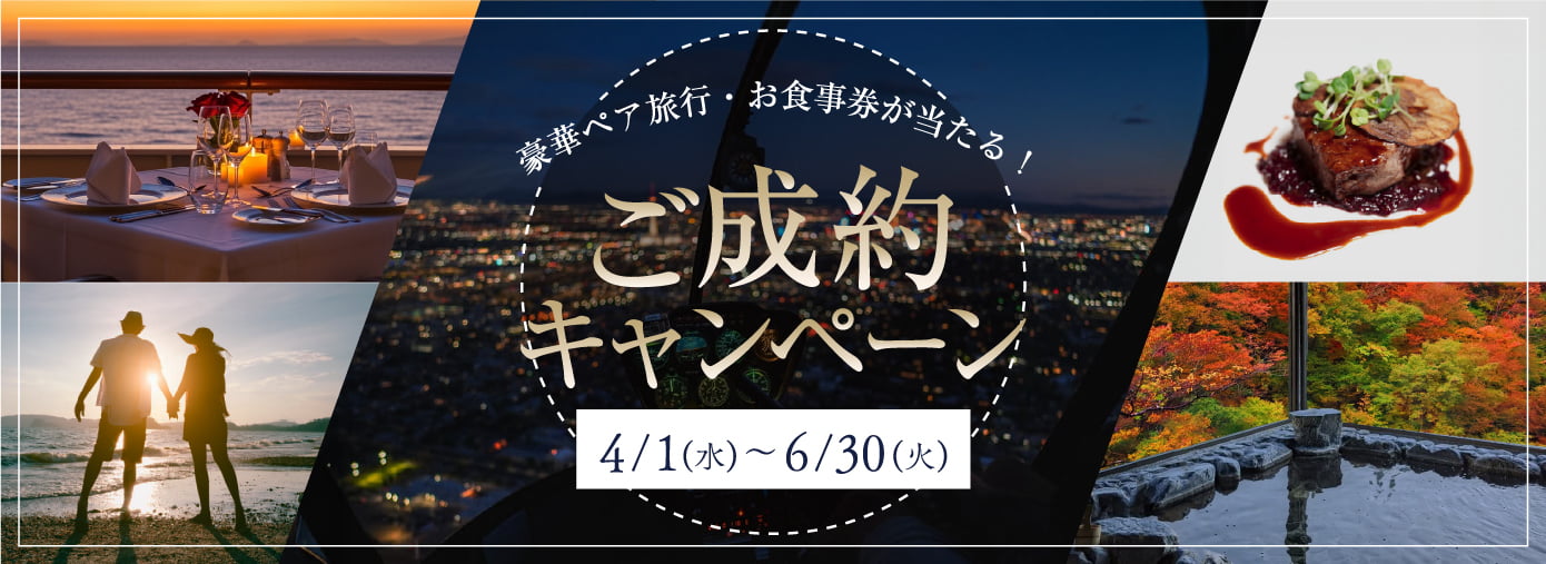 豪華ペア旅行・お食事券が当たるご成約キャンペーン