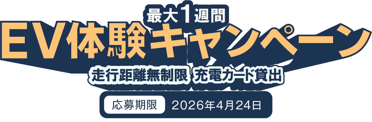EVモニターキャンペーン
