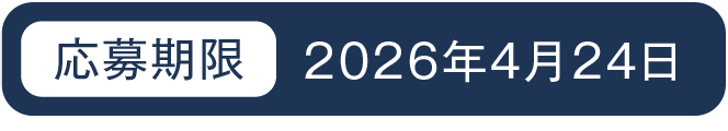 応募期間