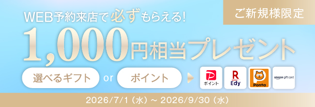 web予約来店で1000円相当ギフトプレゼント
