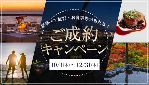 豪華ペア旅行・お食事券が当たるご成約キャンペーン