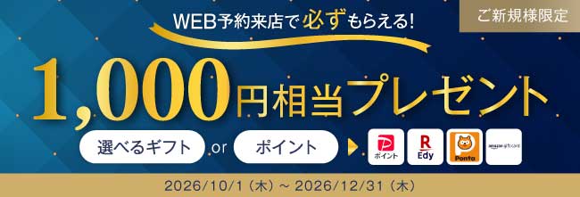 web予約来店で1000円相当ギフトプレゼント